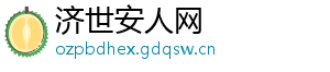 济世安人网
